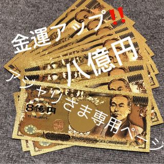 高品質 金運財運 ♡金箔♡カラー金箔♡8億円札！！金運アップ！(ショルダーバッグ)