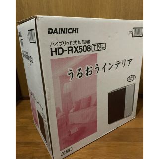 ダイニチ ハイブリッド 加湿器 HD-RX508(T)(加湿器/除湿機)