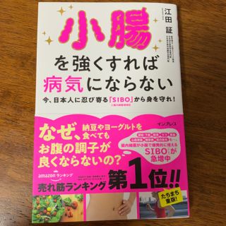 小腸を強くすれば病気にならない(健康/医学)