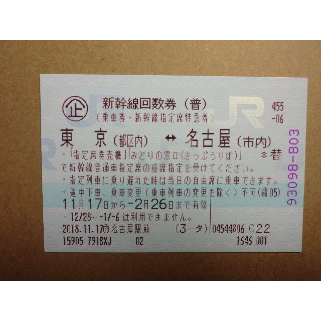 JR - 新幹線回数券1枚（東京～名古屋）0204の通販 by 雅0609's shop｜ジェイアールならラクマ