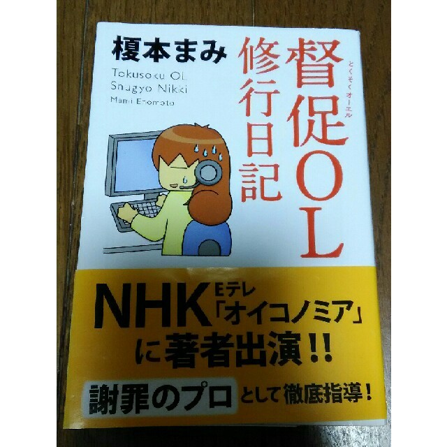 中古☆督促OL修行日記 榎本まみ 文春文庫 NHK オイコノミア エンタメ/ホビーの本(ノンフィクション/教養)の商品写真