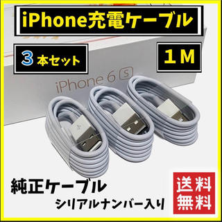 アイフォーン(iPhone)のApple ライトニングケーブル1m 3本(バッテリー/充電器)