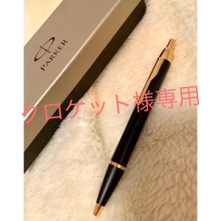 パーカー(Parker)のパーカー ボールペン(ペン/マーカー)