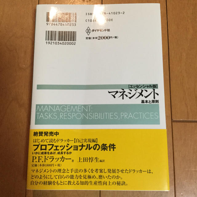 「マネジメント 基本と原則」 エンタメ/ホビーの本(ビジネス/経済)の商品写真