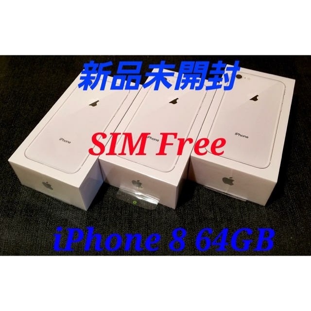 複数台有【新品未開封/SIMフリー】iPhone8 64GB/シルバー/判定◯