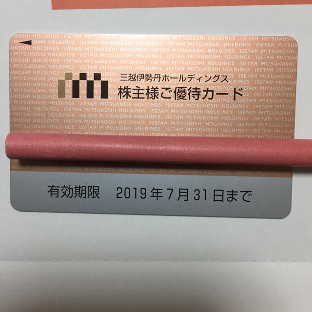 三越伊勢丹の株主優待カード 10%OFF 50万円まで