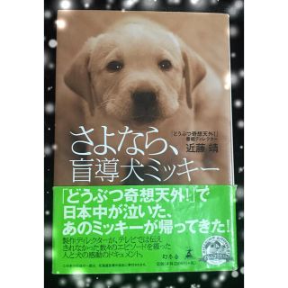 ゲントウシャ(幻冬舎)の【超美品★帯付き】さよなら、盲導犬ミッキー★動物好きさんに贈る1冊(文学/小説)