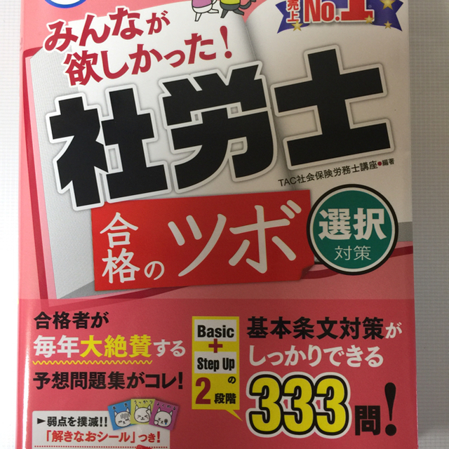 TAC出版(タックシュッパン)の2019年度版 みんなが欲しかった 社労士 合格のツボ 択一-選択式対策 エンタメ/ホビーの本(資格/検定)の商品写真