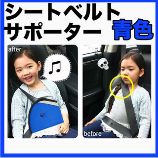 子供用 シートベルトサポーター 青色(自動車用チャイルドシートクッション)
