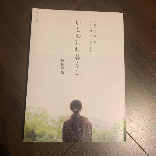 主婦と生活社(シュフトセイカツシャ)のいとおしむ暮らし エンタメ/ホビーの本(住まい/暮らし/子育て)の商品写真