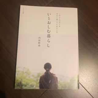 シュフトセイカツシャ(主婦と生活社)のいとおしむ暮らし(住まい/暮らし/子育て)