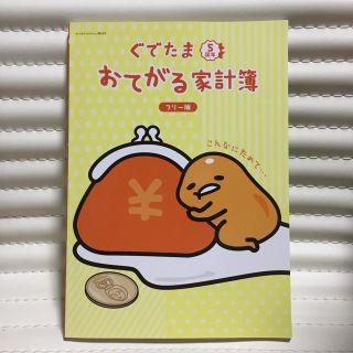 ☆新品未使用☆ぐでたま家計簿(その他)