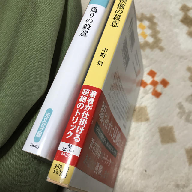 みん様 中町信 2冊 エンタメ/ホビーの本(文学/小説)の商品写真