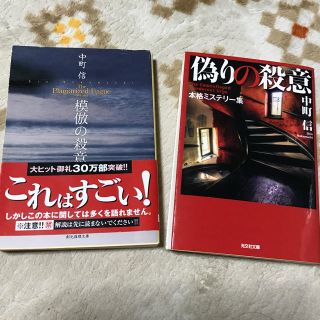 みん様 中町信 2冊(文学/小説)