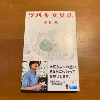 ゲントウシャ(幻冬舎)のツバキ文具店(小川糸 著)(文学/小説)