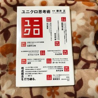 ユニクロ(UNIQLO)のユニクロ思考術(ビジネス/経済)