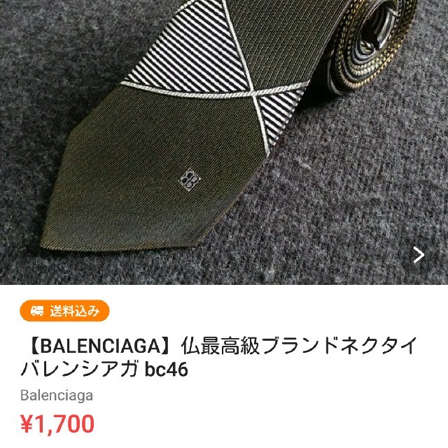 Balenciaga(バレンシアガ)のひらく様専用【BALENCIAGA】ブランドネクタイ　バレンシアガ bc46 メンズのファッション小物(ネクタイ)の商品写真