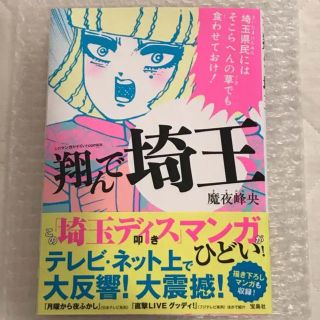 タカラジマシャ(宝島社)のmaa様専用翔んで埼玉 魔夜峰央(その他)