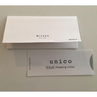 ウニコ(unico)の☆ミサワ ウニコ unico 株主優待券 15%OFF 割引券☆(ショッピング)