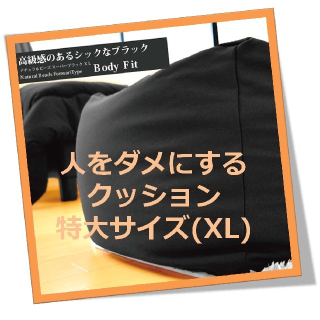 【※使用方法注意!笑】人をダメにする クッション XL（スーパーブラック)
 インテリア/住まい/日用品のソファ/ソファベッド(ビーズソファ/クッションソファ)の商品写真