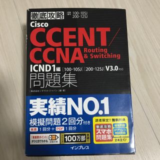 インプレス(Impress)のCisco CCENT ICND1編 問題集 100 105j(コンピュータ/IT)