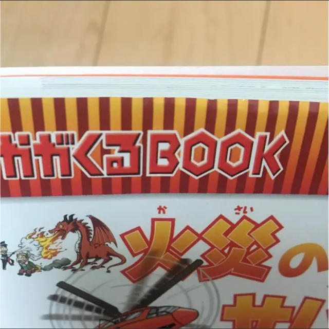 かがくるBOOK 火災のサバイバル エンタメ/ホビーの本(絵本/児童書)の商品写真