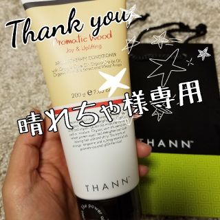 タン(THANN)の晴れちゃ様専用〜THANNトリートメント〜(トリートメント)