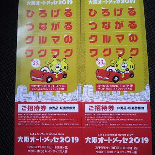 ☆大阪オートメッセ2019 招待券☆(その他)