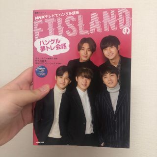 エフティーアイランド(FTISLAND)のFTISLANDのハングル夢トレ会話 🚨値下げ🚨(語学/参考書)