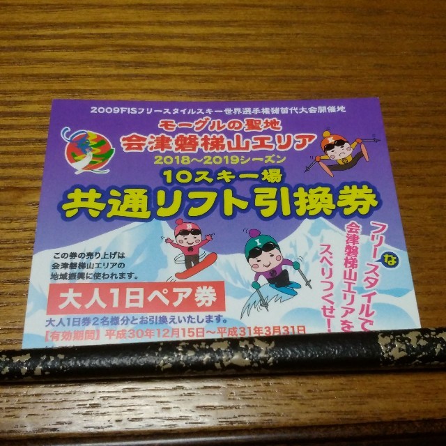 沼尻スキー場 リフト1日券引換券2枚 - スキー場