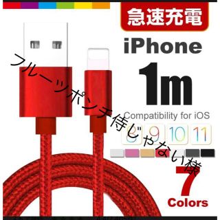 アイフォーン(iPhone)の最安値 選べる7色  iPhone充電ケーブル ライトニングケーブル 1m(バッテリー/充電器)