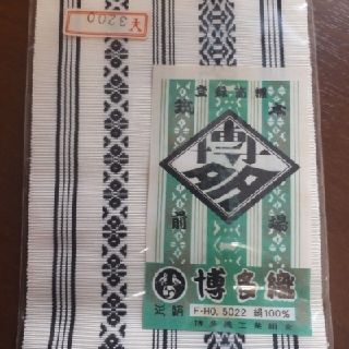 【新品未開封】博多織(帯)