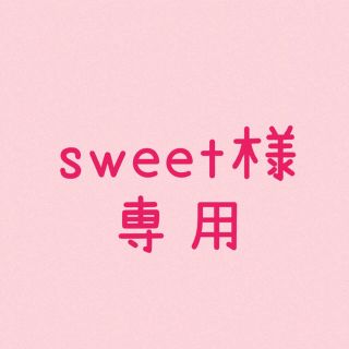 ☺︎sweet☺︎様専用(ステッカー)