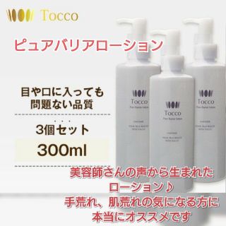 トッコ(tocco)のトッコ ピュアバリアローション  3本セット(化粧水/ローション)