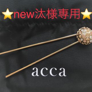 アッカ(acca)の※new汰様専用※acca  アッカ ヘアスティック かんざし ヘアピン(その他)