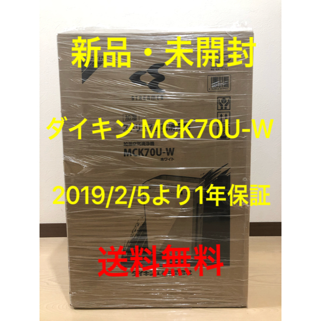 新品・未開封 送料無料 ダイキン 加湿ストリーマ空気清浄機 MCK70U-W