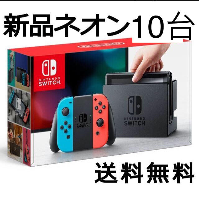 ゲーム機Nintendo Switch スイッチ 本体 ネオン１０台 新品 送料無料