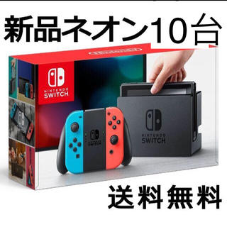 ニンテンドウ(任天堂)のNintendo Switch スイッチ 本体 ネオン１０台 新品 送料無料(家庭用ゲーム機本体)