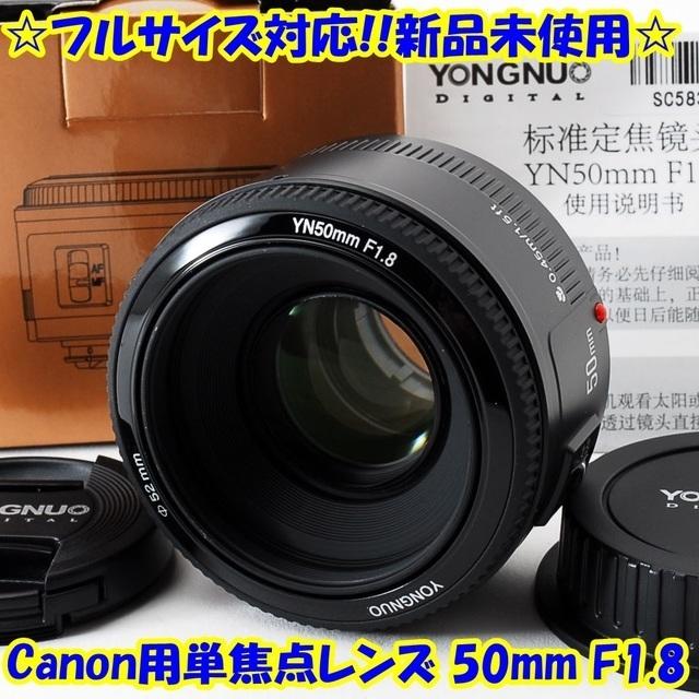 ☆フルサイズ対応!!新品☆キヤノン用 50mm/F1.8 単焦点レンズ☆