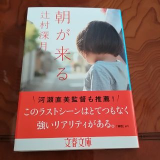 朝が来る(文学/小説)