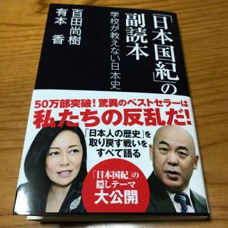 「日本国紀」の副読本 学校が教えない日本史」
百田尚樹 (ノンフィクション/教養)