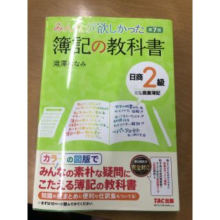 タックシュッパン(TAC出版)のみんなが欲しかった 簿記の教科書 日商2級(資格/検定)