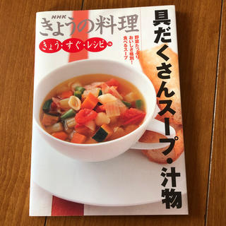 ＮＨＫきょうの料理 具だくさんスープ.汁物(住まい/暮らし/子育て)