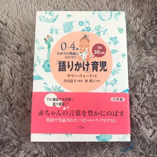 ショウガクカン(小学館)の語りかけ育児 本(住まい/暮らし/子育て)