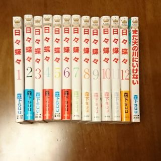 シュウエイシャ(集英社)の日々蝶々全巻・まだ天の川にいけない(全巻セット)