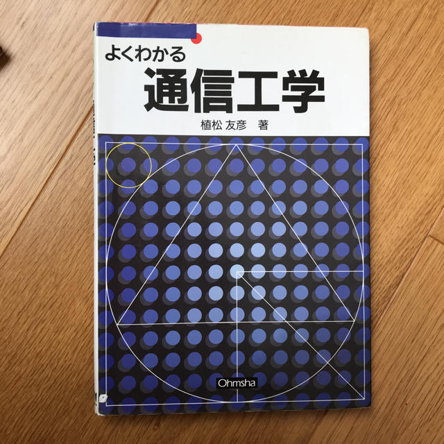 よくわかる通信工学 エンタメ/ホビーの本(語学/参考書)の商品写真