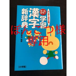 ショウガクカン(小学館)のぽんこつ様 専用「はじめての漢字辞典 オールカラー」(語学/参考書)