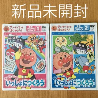 アンパンマン(アンパンマン)のアンパンマンとはじめよう！ いっしょにつくろう 2本セット(キッズ/ファミリー)