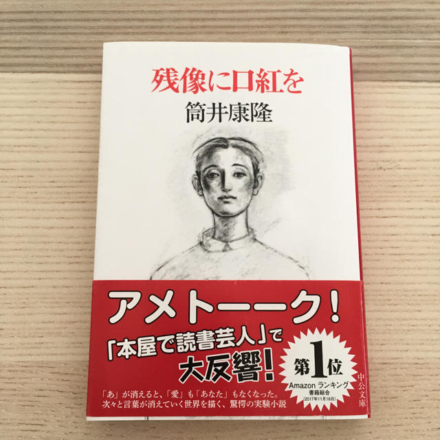 残像に口紅を 文庫本 エンタメ/ホビーの本(文学/小説)の商品写真