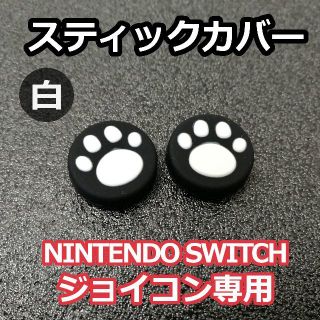 ニンテンドースイッチ(Nintendo Switch)のジョイコンの保護に！◆スティック カバー◆肉球 白◆新品 2個セット!(PCゲームソフト)